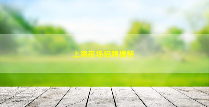 潮州夜总会招聘