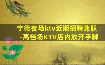 新乡KTV招聘