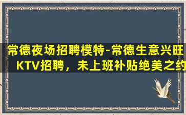 娄底KTV招聘