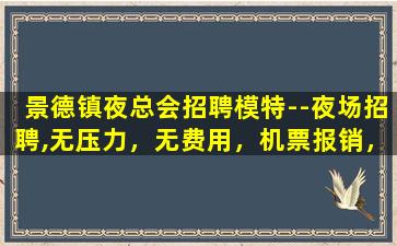 荆门夜总会招聘