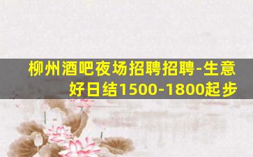 聊城夜总会招聘