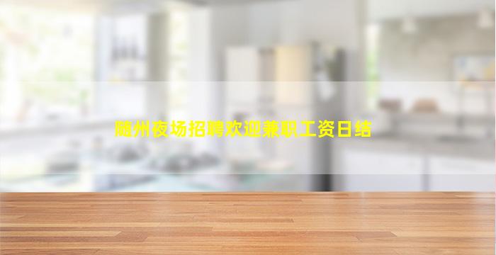 黄冈酒吧招聘